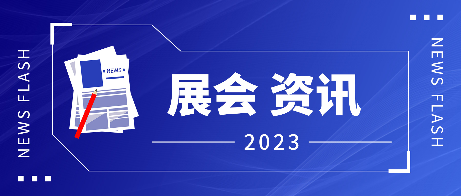 生之源股份精(jīng)彩亮相 2023 世界大健康博覽會