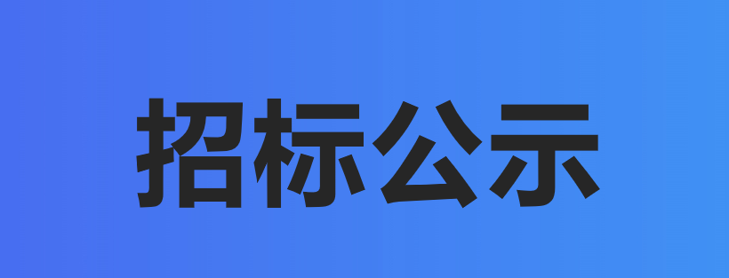 武漢生之源生物(wù)科(kē)技(jì )股份有(yǒu)限公(gōng)司ERP系統建設項目招标公(gōng)示