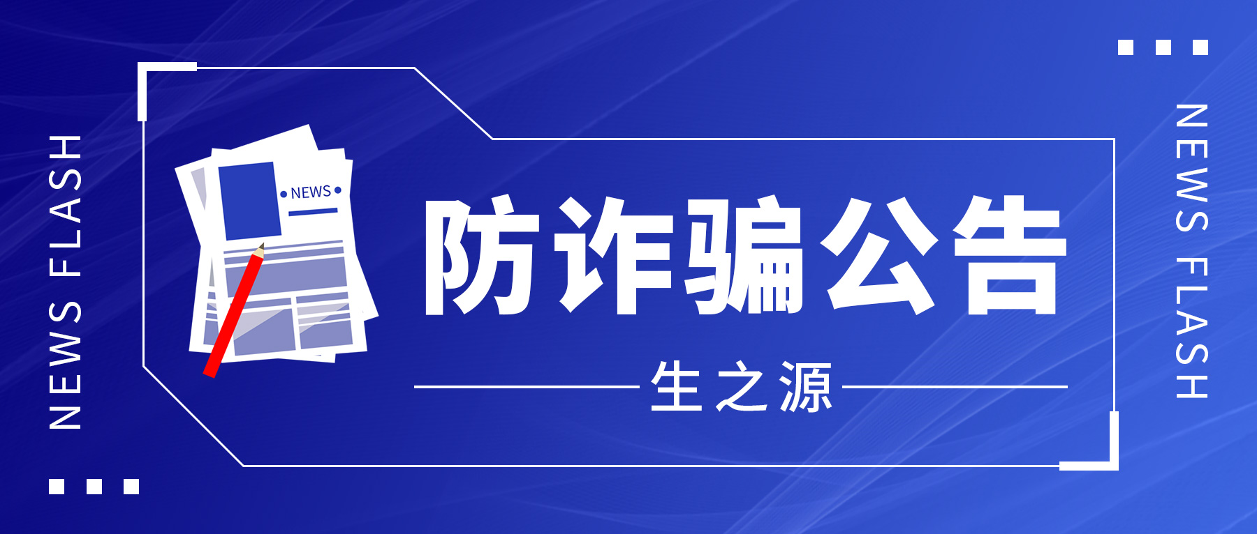 防詐騙公(gōng)告
